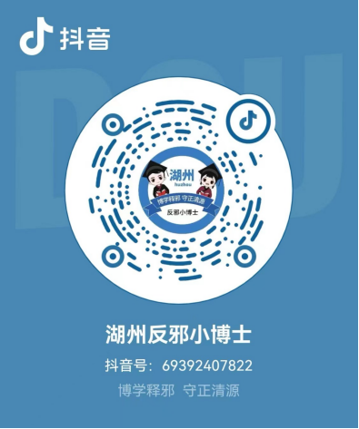 湖州反邪抖音号上线2.2270.png 湖州反邪抖音号上线2.2270.png