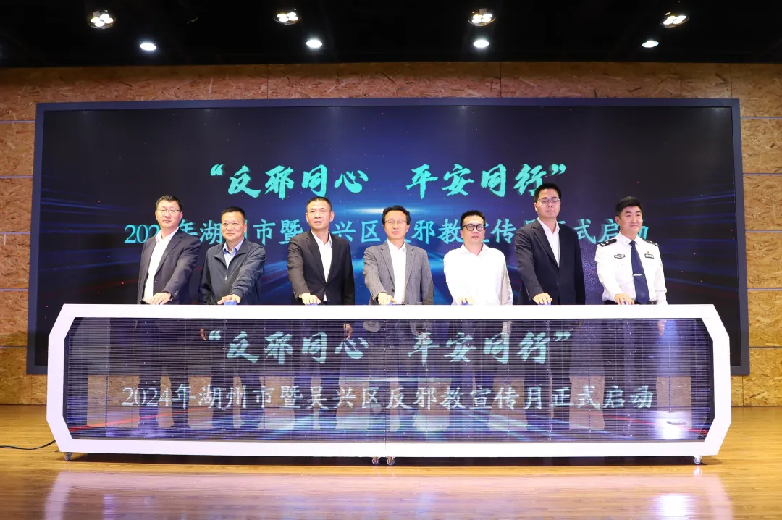 湖州市反邪教宣传月启动仪式在吴兴举行简讯（定稿）252.png