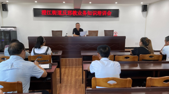 澄江街道召开反邪教业务知识培训会294.png 澄江街道召开反邪教业务知识培训会294.png
