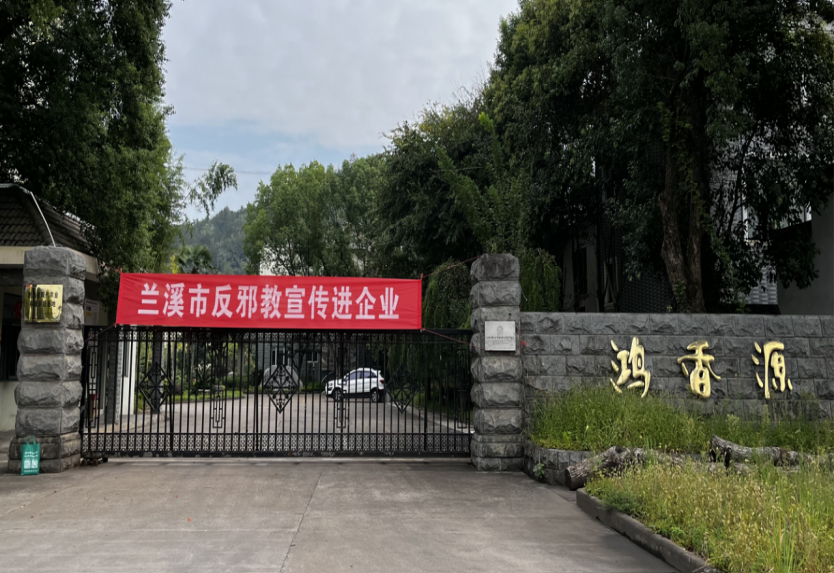 金华兰溪市委政法委开展反邪教宣传进企业活动46.png 金华兰溪市委政法委开展反邪教宣传进企业活动46.png
