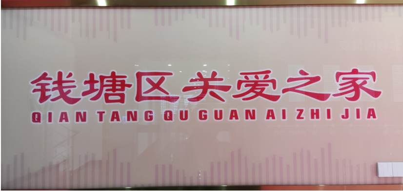 钱塘区“关爱之家”建成投入使用200.png 钱塘区“关爱之家”建成投入使用200.png